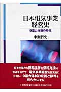 日本電気事業経営史 9電力体制の時代