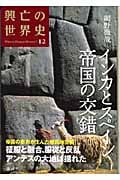 インカとスペイン 帝国の交錯 (興亡の世界史)