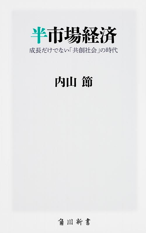 半市場経済  成長だけでない「共創社会」の時代 (角川新書)
