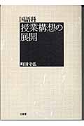 国語科 授業構想の展開