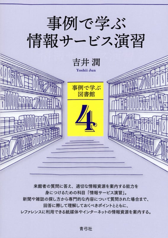 事例で学ぶ情報サービス演習 (事例で学ぶ図書館 4)の詳細を見る