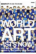 最新世界のアーティストファイル100