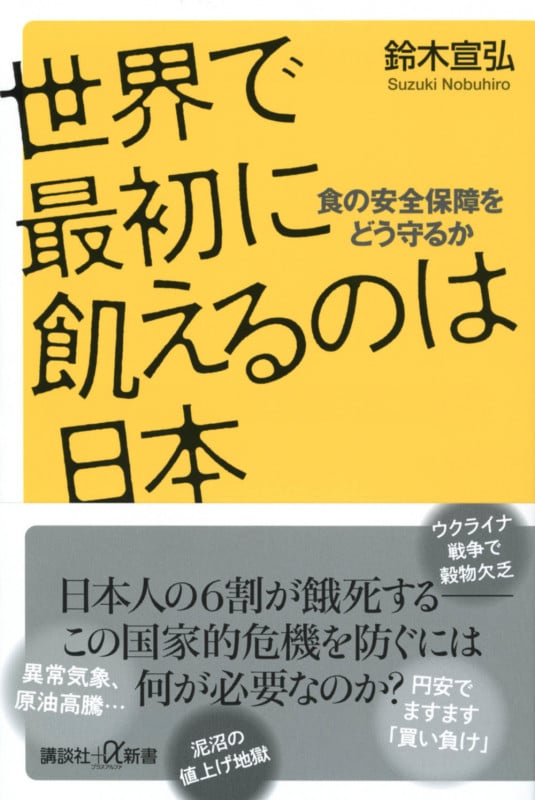 世界で最初に飢えるのは日本 食の安全保障をどう守るか (講談社+α新書)