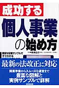 成功する個人事業の始め方