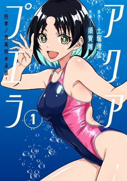 アクアプエラ-四季ノ森高校水泳部-1 (電撃コミックスNEXT)