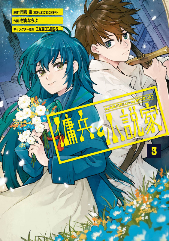 傭兵と小説家 (3) (ガンガンC)