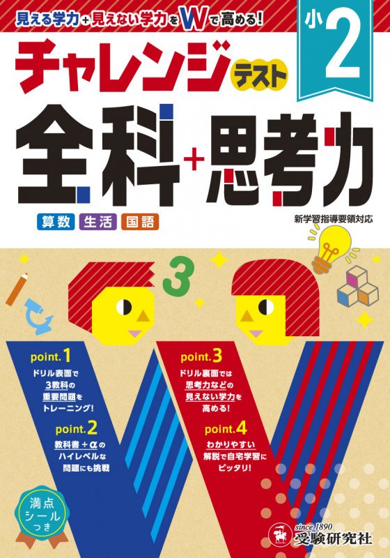 小2 チャレンジテスト全科+思考力 見える学力+見えない学力をWで高める!