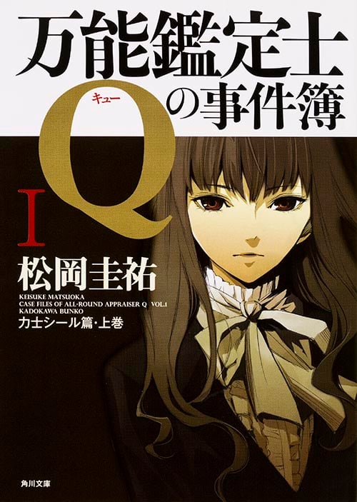 万能鑑定士Qの事件簿 (1) (角川文庫)