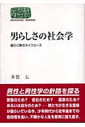 男らしさの社会学 揺らぐ男のライフコース (世界思想ゼミナール)