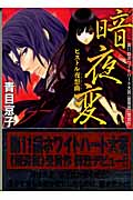 暗夜変 ピストル夜想曲の詳細を見る