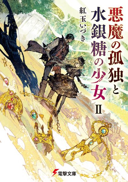 悪魔の孤独と水銀糖の少女II (電撃文庫)
