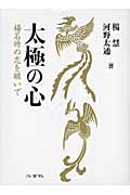太極の心 楊名時の志を継いで