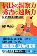 信長の洞察力 秀吉の速断力 歴史に学ぶ組織管理 (学研M文庫)