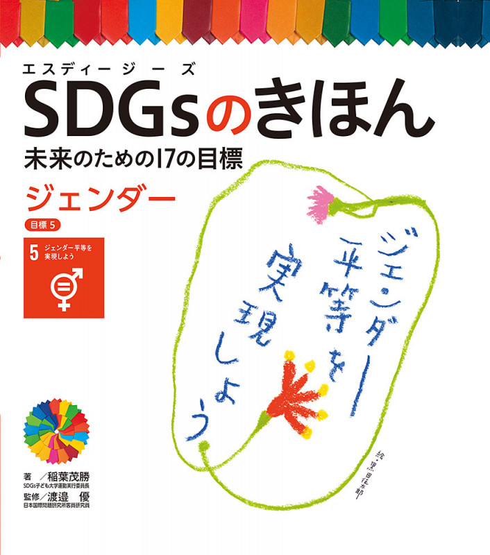 ジェンダー 目標5 (SDGsのきほん 未来のための17の目標 6)