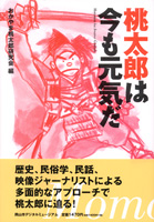 桃太郎は今も元気だ 