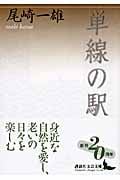 単線の駅 (講談社文芸文庫)