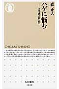 ハゲに悩む 劣等感の社会史 (ちくま新書)