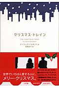 クリスマス・トレイン