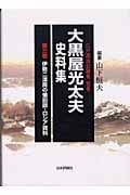 大黒屋光太夫史料集 (第3巻) (江戸漂流記総集 別巻)