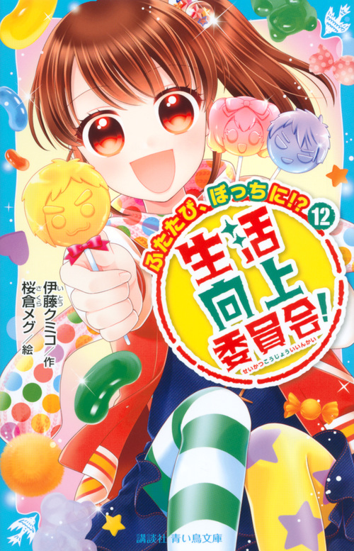 生活向上委員会!(12) ふたたび、ぼっちに!? (講談社青い鳥文庫)
