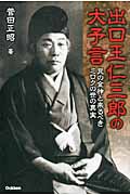 出口王仁三郎の大予言 艮の金神と来るべきミロクの世の真実 (ムー・スーパーミステリーブックス)