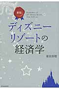 ディズニーリゾートの経済学