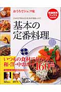 基本の定番料理 おうちでシェフ味 (特選実用ブックス)の詳細を見る