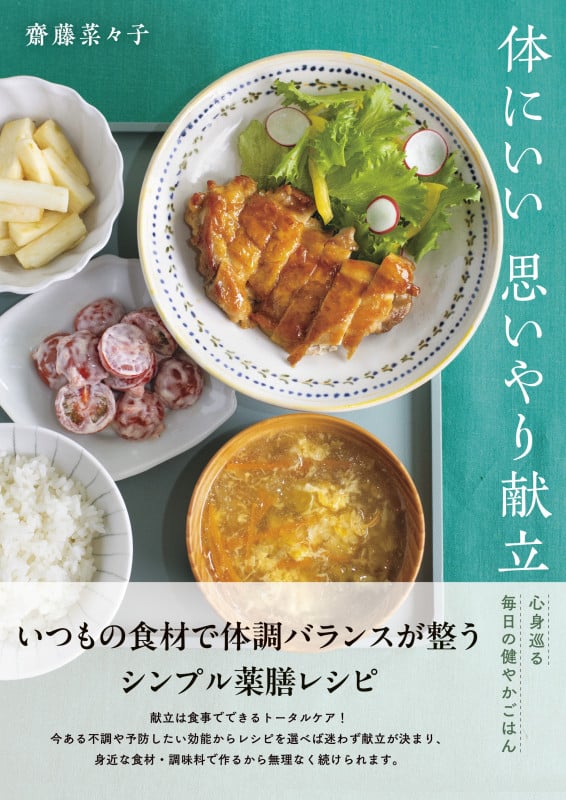 体にいい思いやり献立