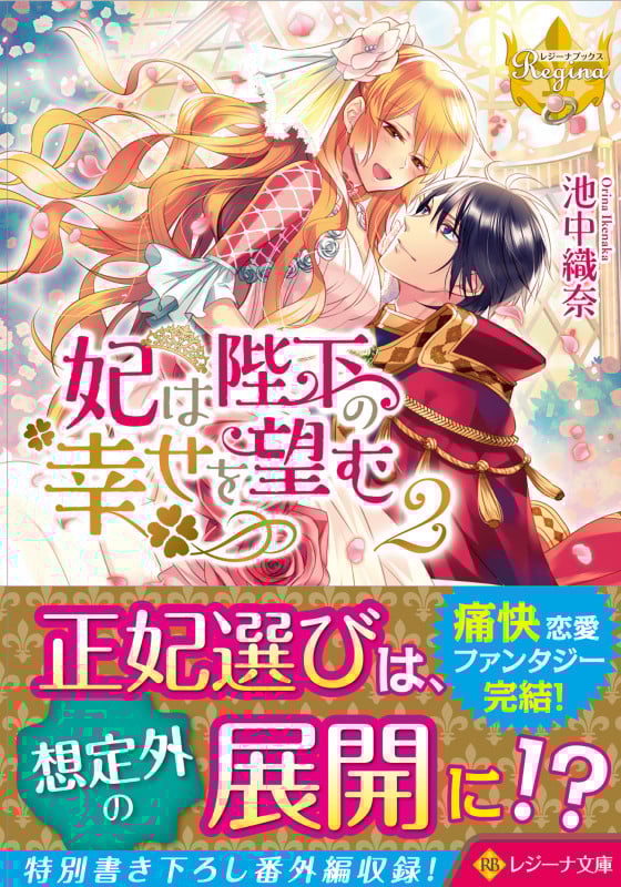 妃は陛下の幸せを望む (2) (レジーナ文庫)の詳細を見る