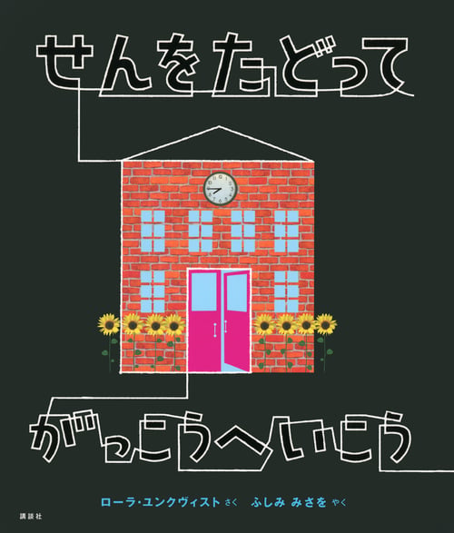 せんをたどって がっこうへいこう (講談社の翻訳絵本)