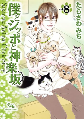 僕とシッポと神楽坂 Sakanoue Animal Clinic Story (8) (オフィスユーC)