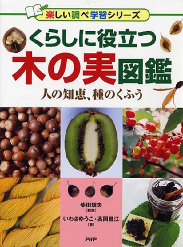 くらしに役立つ木の実図鑑 (楽しい調べ学習シリーズ)