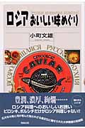 ロシアおいしい味めぐり