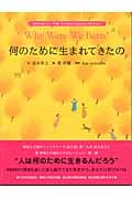 何のために生まれてきたの (『幸せのたね』シリーズ 1集)
