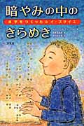 暗やみの中のきらめき 点字をつくったルイ・ブライユ