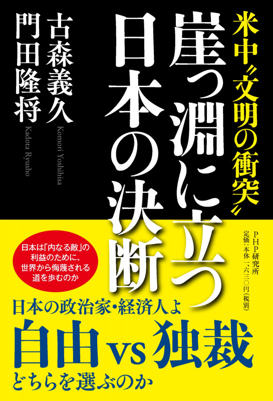 米中“文明の衝突” 崖っ淵に立つ日本の決断 「国家としての日本」はどう生きるか