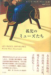 孤児のミューズたち