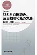 ひと月百冊読み、三百枚書く私の方法 (PHPビジネス新書)