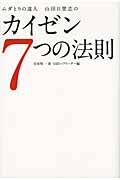 ムダとりの達人山田日登志の カイゼン7つの法則