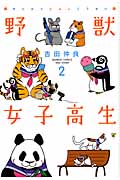 野獣女子高生 (2) (バンブーC)
