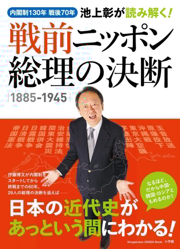 池上彰が読み解く!戦前ニッポン 総理の決断 1885-1945 内閣制130年 戦後70年 (小学館GREEN MOOK)の詳細を見る