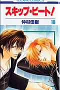 スキップ・ビート! (18) (花とゆめC)
