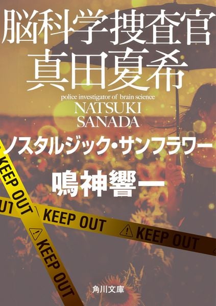 脳科学捜査官 真田夏希 ノスタルジック・サンフラワー (角川文庫)の詳細を見る