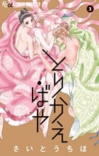 とりかえ・ばや (3) (フラワーCアルファ)