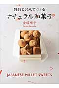 雑穀とお米でつくるナチュラル和菓子