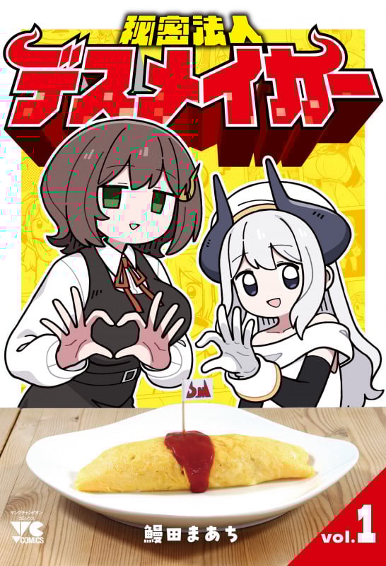 秘密法人デスメイカー 1 (ヤングチャンピオン・コミックス)