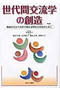世代間交流学の創造 無縁社会から多世代間交流型社会実現のために