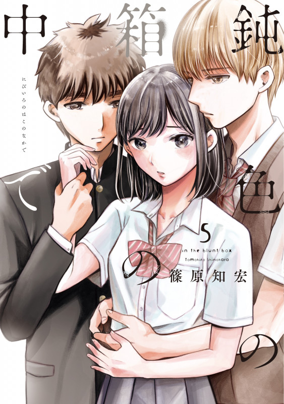 鈍色の箱の中で (5) (LINE C)