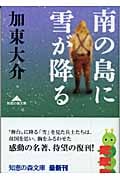 南の島に雪が降る (光文社知恵の森文庫 bか-2-1)