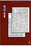 史記 (平凡社ライブラリー 710)